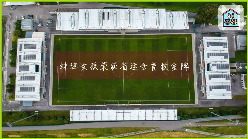 蚌埠女孩荣获省运会首枚金牌