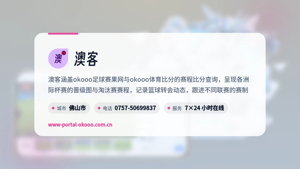 澳客简介
