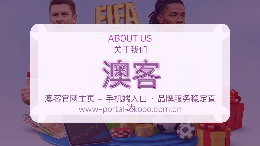 澳客体育平台服务介绍
